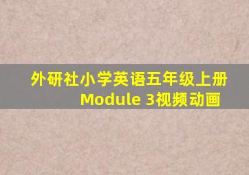 外研社小学英语五年级上册Module 3视频动画